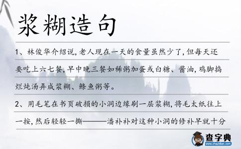漿糊造句