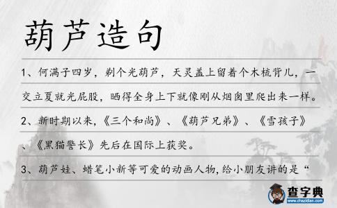 葫蘆造句