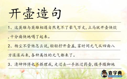 開壺造句