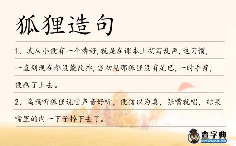 狐貍造句
