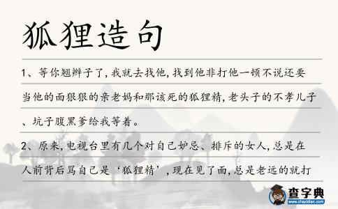 狐貍造句