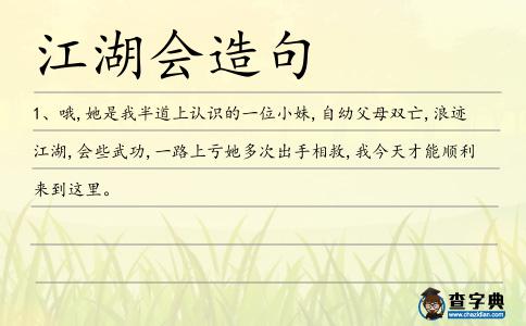 江湖會造句