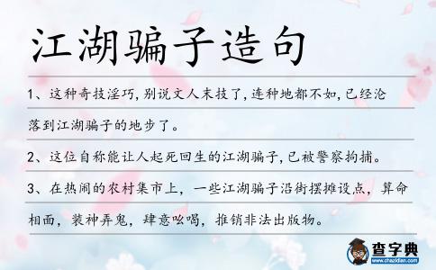 江湖騙子造句