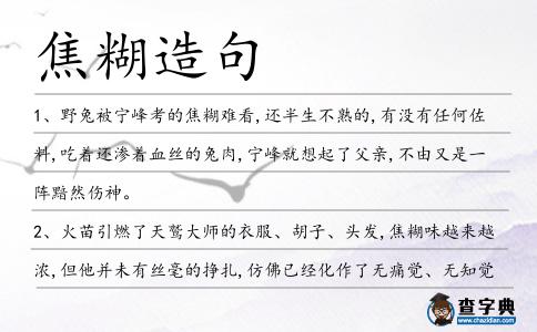焦糊造句