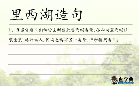 里西湖造句