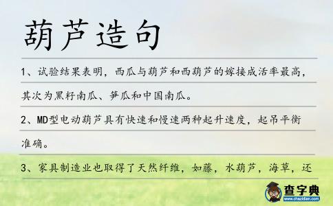 葫蘆造句