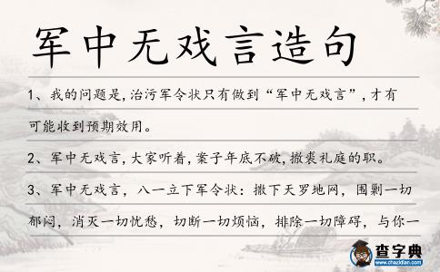 軍中無戲言造句