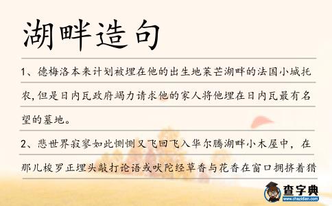 湖畔造句