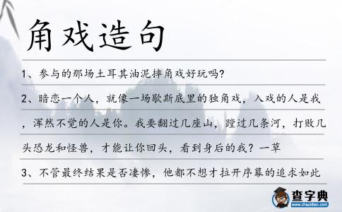 角戲造句