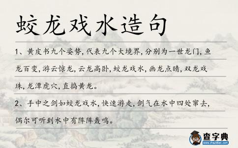 蛟龍戲水造句
