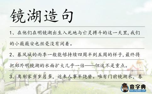 鏡湖造句