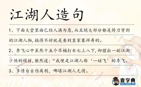 江湖人造句