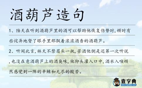 酒葫蘆造句