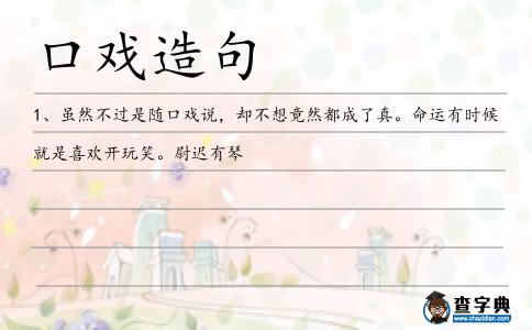 口戲造句