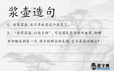 漿壺造句