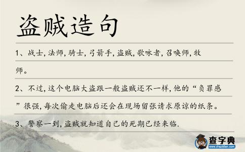 盜賊造句