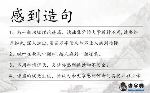 感到造句