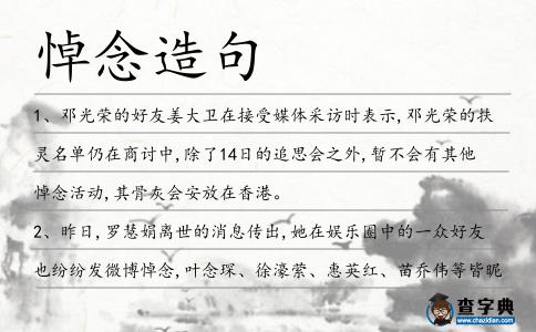 悼念造句