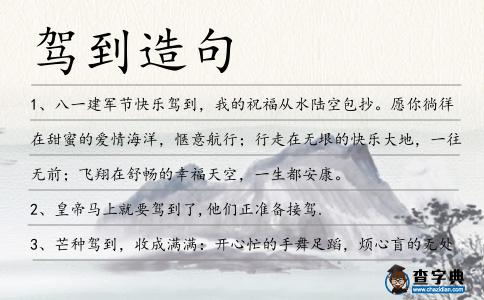 駕到造句