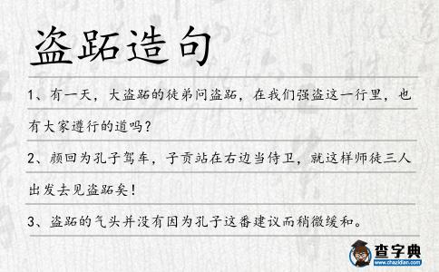 盜跖造句