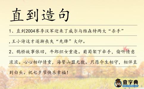 直到造句
