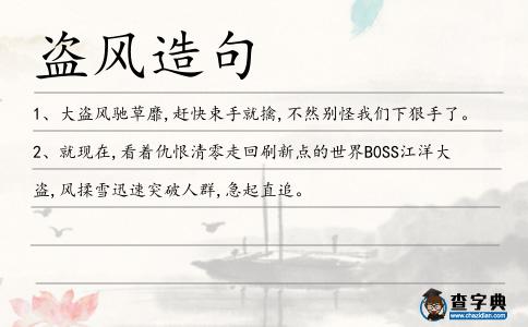 盜風(fēng)造句
