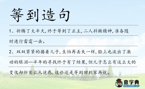 等到造句
