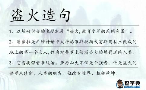 盜火造句