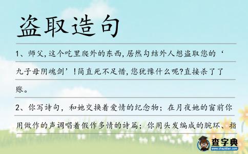 盜取造句