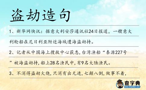 盜劫造句