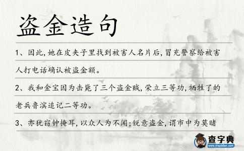 盜金造句