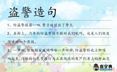 盜警造句
