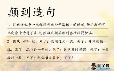 顛到造句