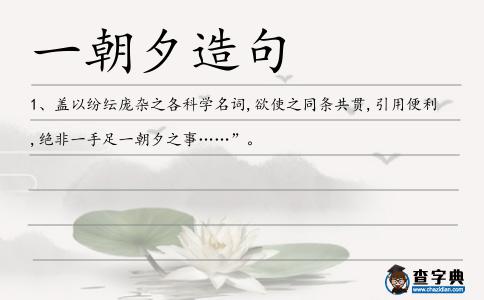 一朝夕造句
