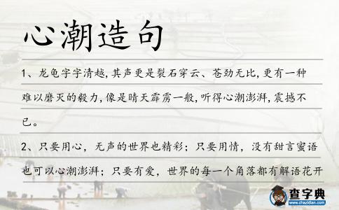 心潮造句