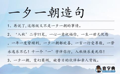 一夕一朝造句