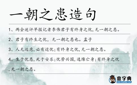 一朝之患造句
