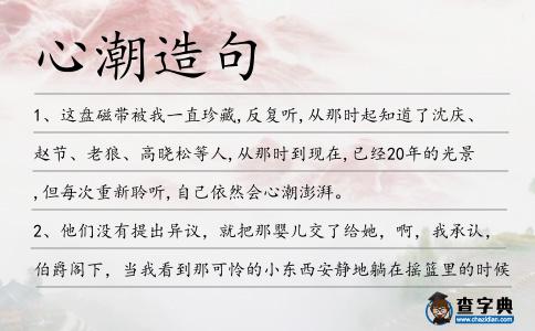 心潮造句
