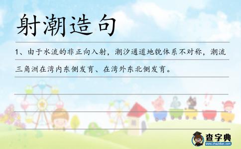 射潮造句