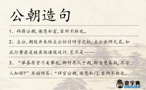 公朝造句