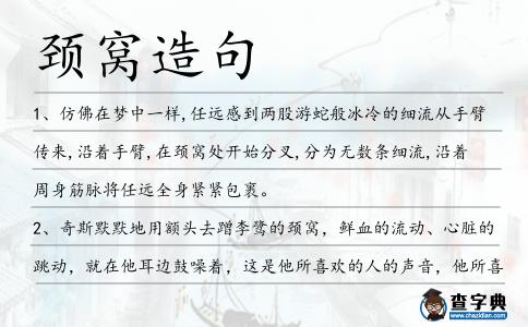 頸窩造句