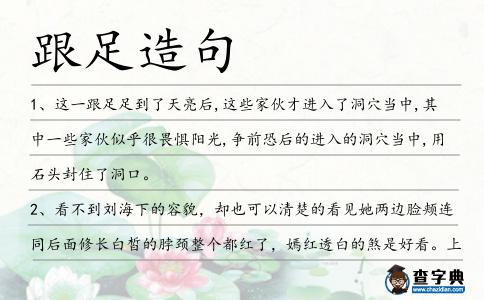 跟足造句