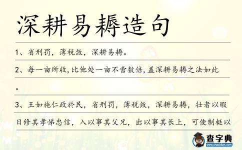 深耕易耨造句