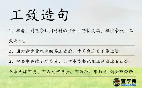 工致造句