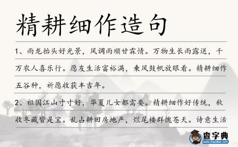 精耕細作造句