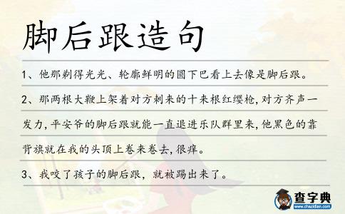 腳后跟造句