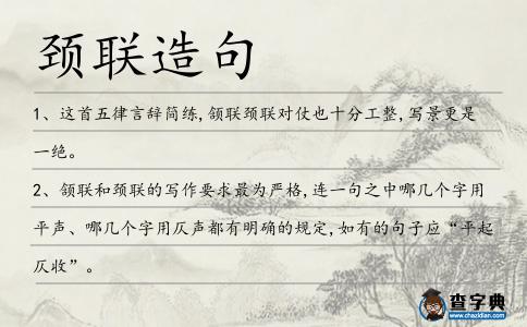 頸聯造句