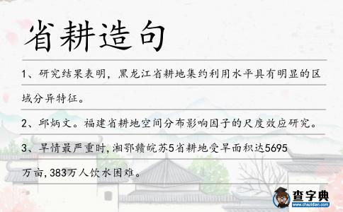 省耕造句