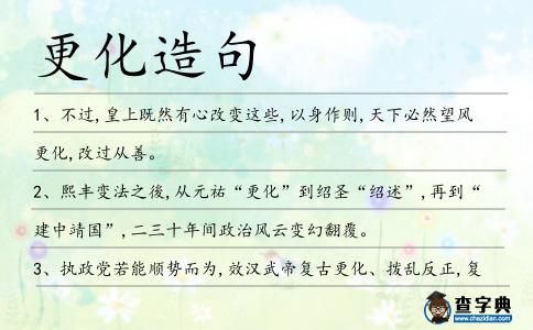 更化造句