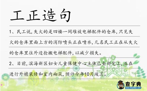 工正造句
